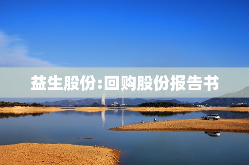 益生股份:回购股份报告书