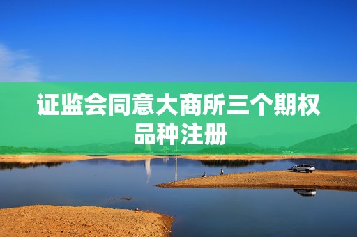 证监会同意大商所三个期权品种注册  第1张