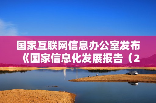国家互联网信息办公室发布《国家信息化发展报告（2023年）》
