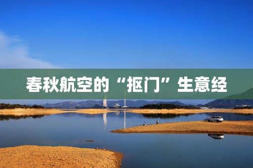 春秋航空的“抠门”生意经