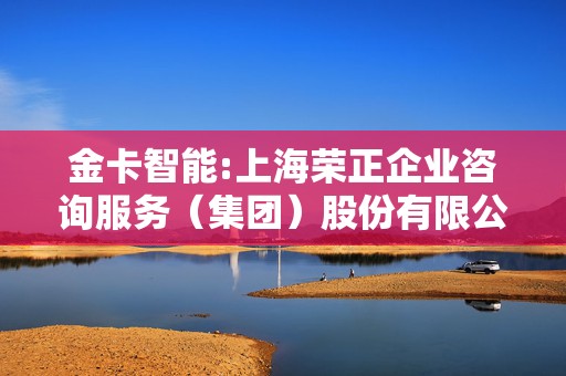 金卡智能:上海荣正企业咨询服务（集团）股份有限公司关于金卡智能集团股份有限公司2022年限制性股票激励计划第二个归属期归属条件成就之独立财务顾问报告  第1张