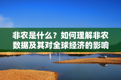 非农是什么？如何理解非农数据及其对全球经济的影响？  第1张