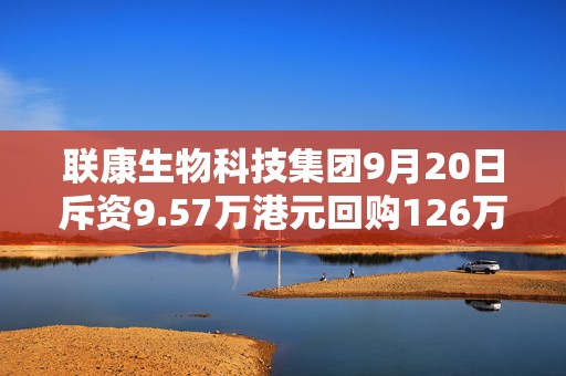 联康生物科技集团9月20日斥资9.57万港元回购126万股  第1张
