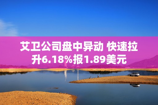 艾卫公司盘中异动 快速拉升6.18%报1.89美元  第1张