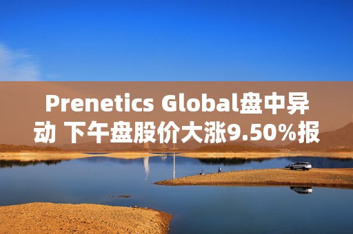 Prenetics Global盘中异动 下午盘股价大涨9.50%报4.38美元