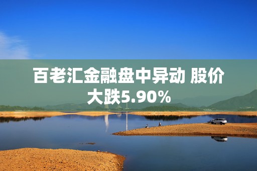 百老汇金融盘中异动 股价大跌5.90%  第1张