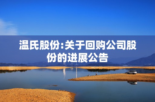 温氏股份:关于回购公司股份的进展公告  第1张