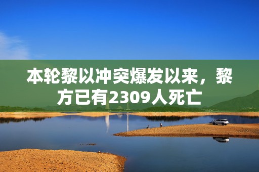 本轮黎以冲突爆发以来，黎方已有2309人死亡