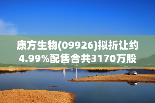 康方生物(09926)拟折让约4.99%配售合共3170万股 净筹约19.24亿港元  第1张