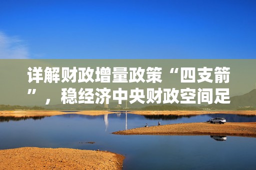 详解财政增量政策“四支箭”，稳经济中央财政空间足  第1张