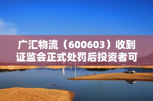 广汇物流（600603）收到证监会正式处罚后投资者可索赔，太安堂（002433）索赔案再次提交立案  第1张