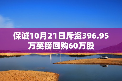 保诚10月21日斥资396.95万英镑回购60万股  第1张