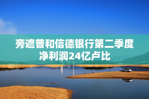 旁遮普和信德银行第二季度净利润24亿卢比  第1张
