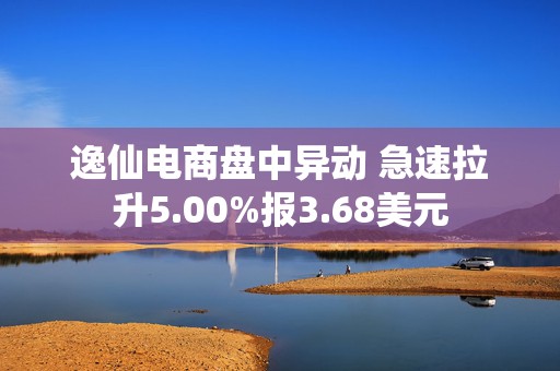 逸仙电商盘中异动 急速拉升5.00%报3.68美元  第1张