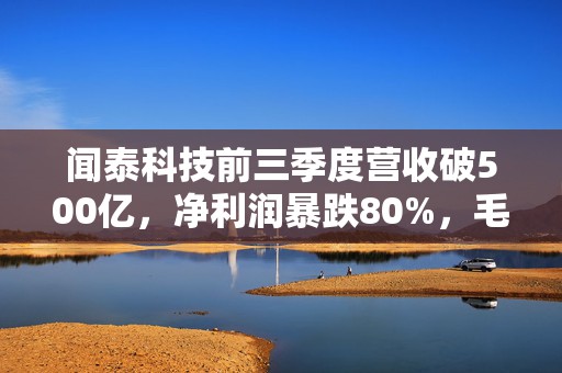 闻泰科技前三季度营收破500亿，净利润暴跌80%，毛利率连续三年下滑  第1张