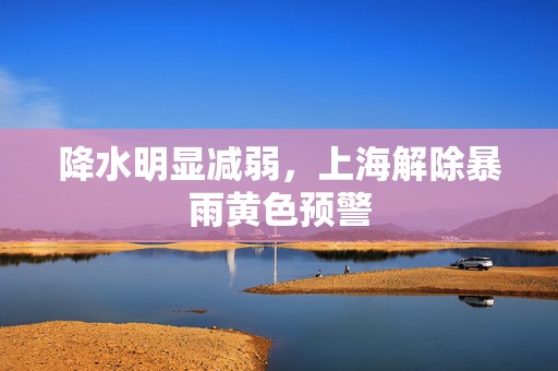 降水明显减弱，上海解除暴雨黄色预警  第1张