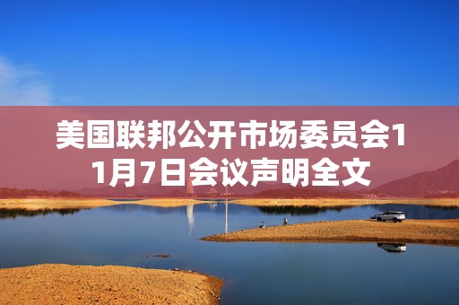 美国联邦公开市场委员会11月7日会议声明全文  第1张