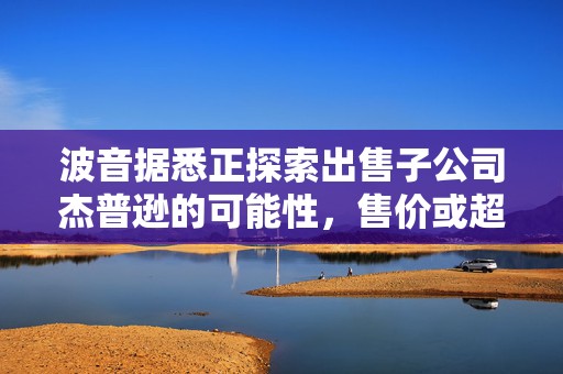 波音据悉正探索出售子公司杰普逊的可能性，售价或超60亿美元  第1张
