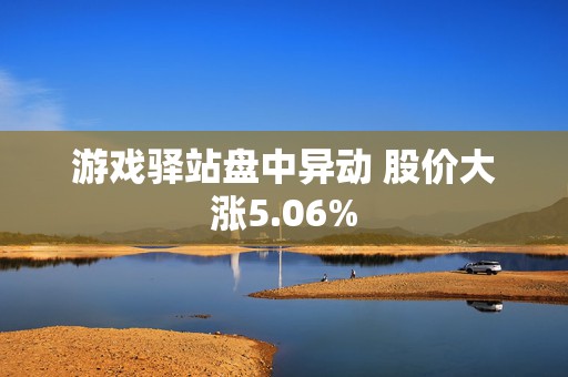 游戏驿站盘中异动 股价大涨5.06%