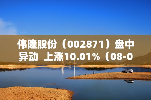 伟隆股份（002871）盘中异动  上涨10.01%（08-09） 第1张