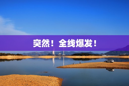 突然！全线爆发！  第1张