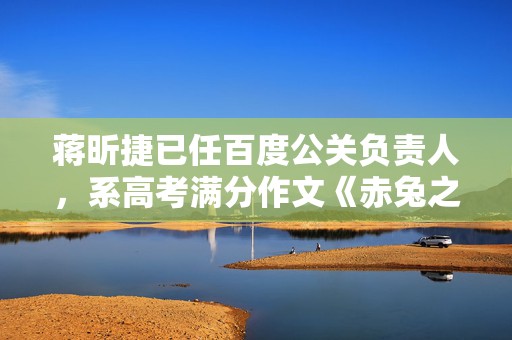 蒋昕捷已任百度公关负责人，系高考满分作文《赤兔之死》作者  第1张