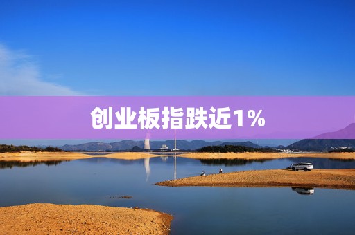 创业板指跌近1%  第1张