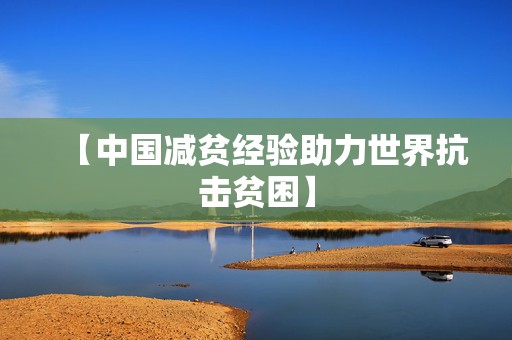 【中国减贫经验助力世界抗击贫困】  第1张