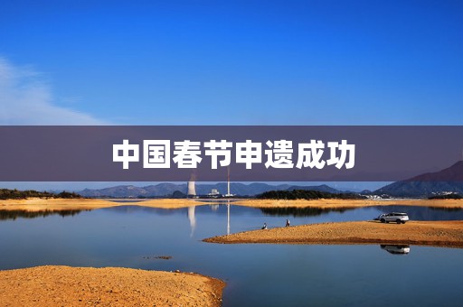 中国春节申遗成功  第1张