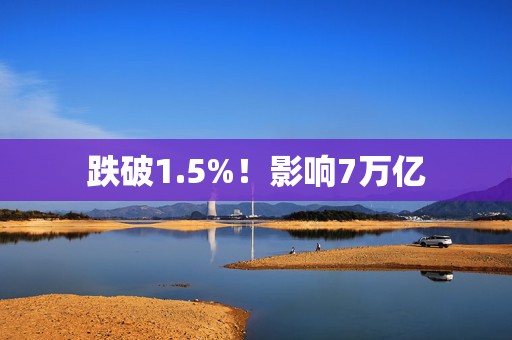 跌破1.5%！影响7万亿  第1张