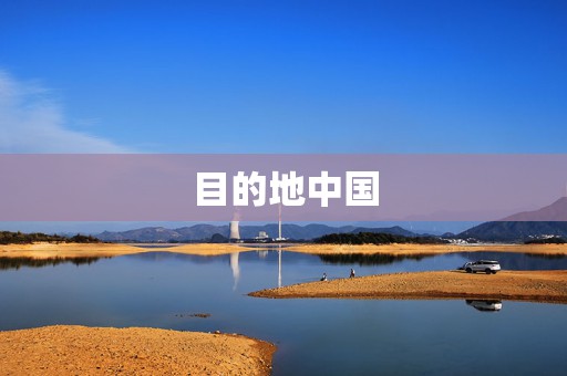 目的地中国  第1张