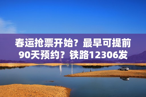 春运抢票开始？最早可提前90天预约？铁路12306发文辟谣  第1张