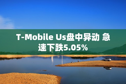 T-Mobile Us盘中异动 急速下跌5.05%  第1张