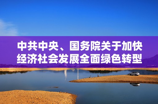 中共中央、国务院关于加快经济社会发展全面绿色转型的意见  第1张