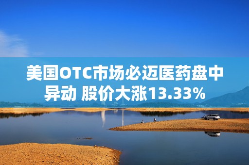 美国OTC市场必迈医药盘中异动 股价大涨13.33%  第1张