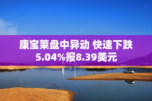 康宝莱盘中异动 快速下跌5.04%报8.39美元  第1张