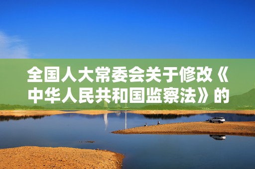 全国人大常委会关于修改《中华人民共和国监察法》的决定  第1张