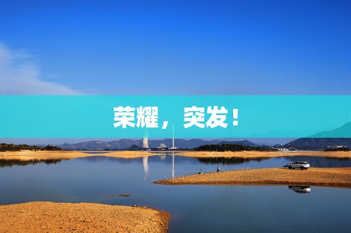 荣耀，突发！  第1张