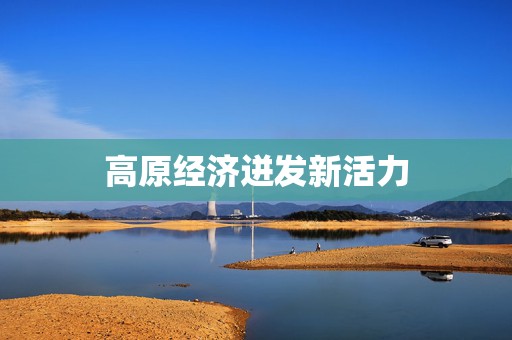 高原经济迸发新活力