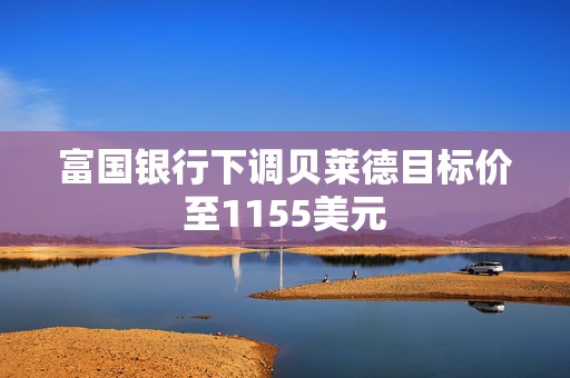 富国银行下调贝莱德目标价至1155美元