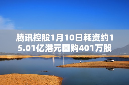 腾讯控股1月10日耗资约15.01亿港元回购401万股  第1张