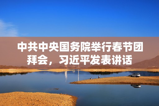 中共中央国务院举行春节团拜会，习近平发表讲话  第1张