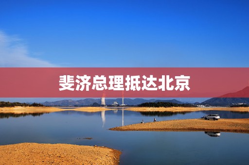 斐济总理抵达北京  第1张