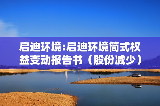 启迪环境:启迪环境简式权益变动报告书（股份减少）  第1张