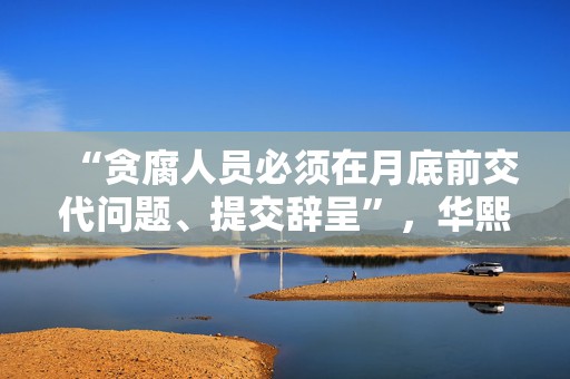 “贪腐人员必须在月底前交代问题、提交辞呈”，华熙生物“内部反腐”刷屏背后  第1张