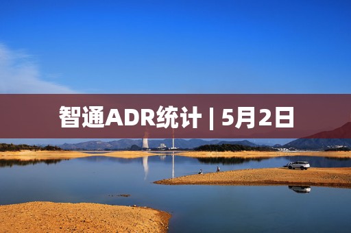 智通ADR统计 | 5月2日