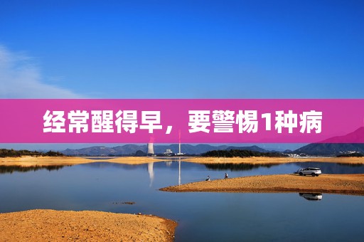 经常醒得早，要警惕1种病