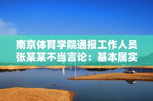 南京体育学院通报工作人员张某某不当言论：基本属实，已停职