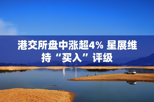 港交所盘中涨超4% 星展维持“买入”评级
