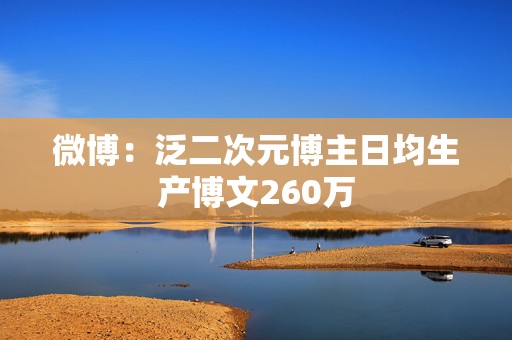 微博：泛二次元博主日均生产博文260万